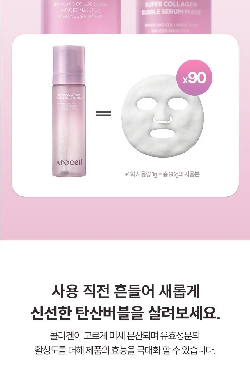 [3초완성/화잘먹] 아로셀 슈퍼 콜라겐 버블 세럼 마스크 (90회분) 상세페이지 33